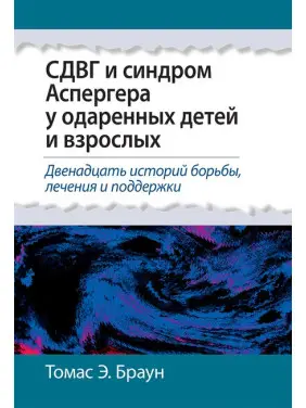 СДУГ та синдром Аспергера у обдарованих дітей та дорослих. Томас Е. Браун. СДУГ та синдром Аспергера у обдарованих дітей та дорослих. Томас Е. Браун.