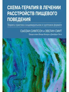 Схема-терапія в лікуванні розладів харчової поведінки. Сьюзан Сімпсон, Евелін Сміт Схема-терапія в лікуванні розладів харчової поведінки. Сьюзан Сімпсон, Евелін Сміт