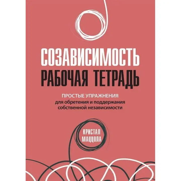 Сумісність: робочий зошит. Прості вправи для набуття та підтримання власної незалежності.