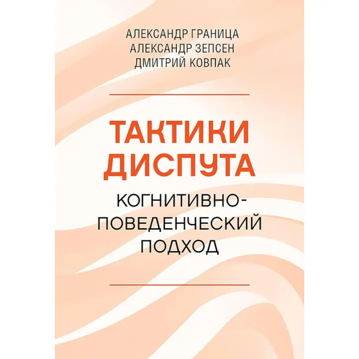 Тактики диспуту. Когнітивно-поведінковий підхід. Олександр Границя, Олександр Зепсен, Дмитро Ковпак