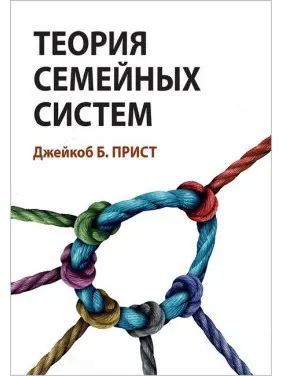 Теорія сімейних систем. Джейкоб Б. Прист Теорія сімейних систем. Джейкоб Б. Прист