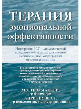 Терапія емоційної ефективності. Інтеграція АСТ і діалектичної поведінкової терапії Терапія емоційної ефективності. Інтеграція АСТ і діалектичної поведінкової терапії