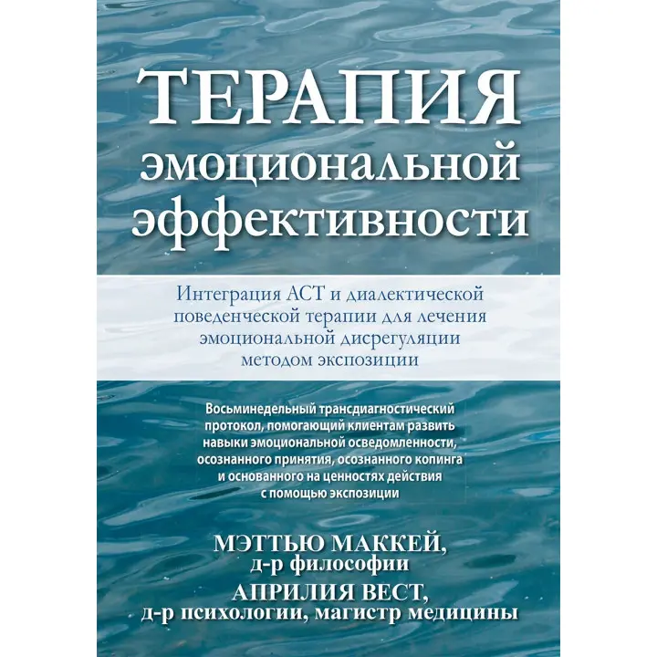 Терапія емоційної ефективності. Інтеграція АСТ і діалектичної поведінкової терапії