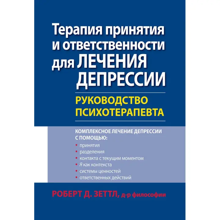 Терапія прийняття і відповідальності для лікування депресії. Керівництво психотерапевта. Роберт Зеттл.