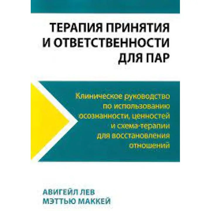 Терапія прийняття та відповідальності для пар. Клінічне керівництво з використання усвідомленості, цінностей і схема-терапії 