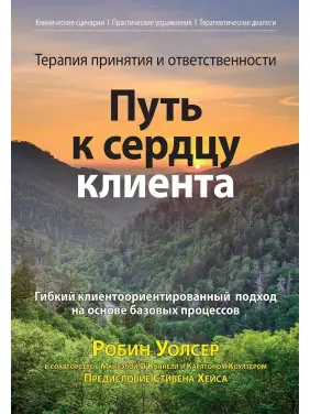 Терапія прийняття та відповідальності: шлях до серця клієнта, Робін Д. Уолсер, Мануела О'Коннел, Карлтон Коултер Терапія прийняття та відповідальності: шлях до серця клієнта, Робін Д. Уолсер, Мануела О'Коннел, Карлтон Коултер