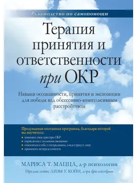 Терапія прийняття та відповідальності за ОКР. Маріса Т. Мацца Терапія прийняття та відповідальності за ОКР. Маріса Т. Мацца