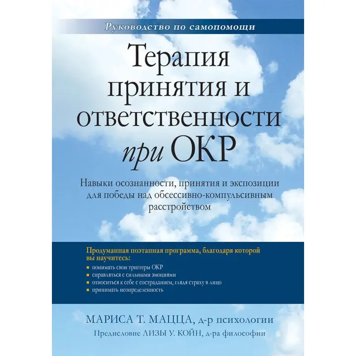 Терапія прийняття та відповідальності за ОКР. Маріса Т. Мацца