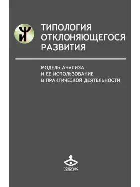 Типологія відхиленого розвитку. Модель аналізу та її використання в практичній діяльності Типологія відхиленого розвитку. Модель аналізу та її використання в практичній діяльності