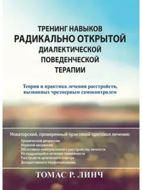 Тренінг навичок радикально відкритої діалектичної поведінкової терапії. Томас Р. Лінч. Тренінг навичок радикально відкритої діалектичної поведінкової терапії. Томас Р. Лінч.