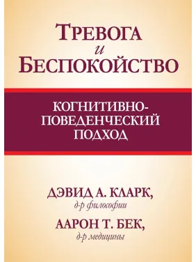 Тривога і неспокій. Когнітивно-поведінковий підхід. Девід А. Кларк, Аарон Бек Т.