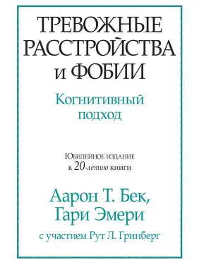 Тривожні розлади і фобії. Когнітивний підхід. Аарон Т. Бек, Гарі Емері