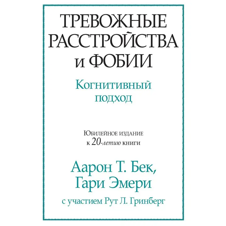Тривожні розлади і фобії. Когнітивний підхід. Аарон Т. Бек, Гарі Емері