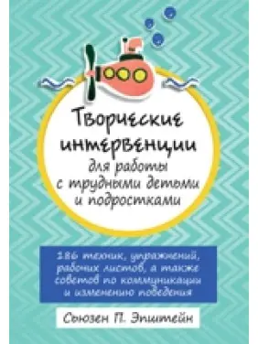 Творчі інтервенції до роботи з важкими дітьми та підлітками. Сьюзен Епштейн Творчі інтервенції до роботи з важкими дітьми та підлітками. Сьюзен Епштейн
