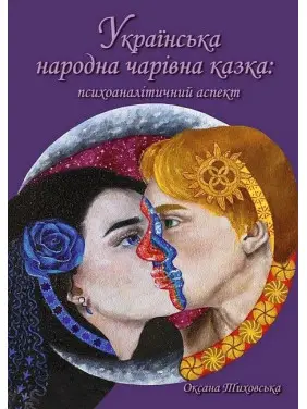 Українська народна чарівна казка: психоаналітичний аспект. Монографія. Тиховська Оксана Українська народна чарівна казка: психоаналітичний аспект. Монографія. Тиховська Оксана