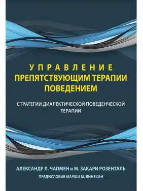Управління поведінкою, що перешкоджає терапії. Стратегії діалектичної поведінкової терапії.А. Чапмен Управління поведінкою, що перешкоджає терапії. Стратегії діалектичної поведінкової терапії.А. Чапмен