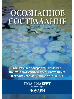 Усвідомлене співчуття. Пол Гілберт, Чоуден