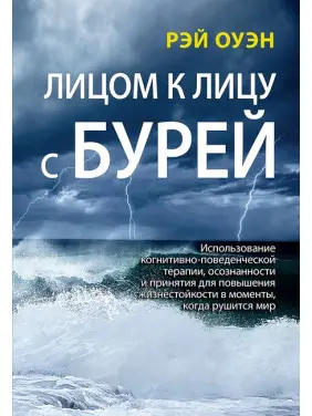 Віч-на-віч з бурею. Рей Оуен Віч-на-віч з бурею. Рей Оуен