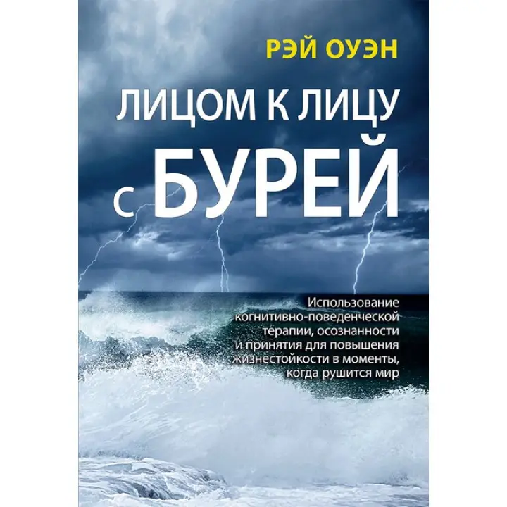 Віч-на-віч з бурею. Рей Оуен