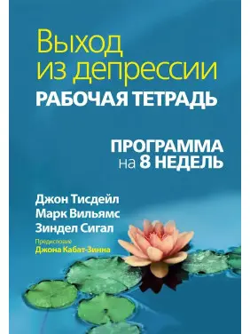 Вихід із депресії. Робочий зошит. Програма на 8 тижнів. Джон Тісдейл, Марк Вільямс, Зиндел В. Сігал.