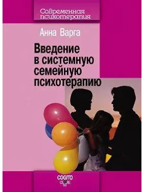 Введення в системну сімейну психотерапію. Ганна Варга