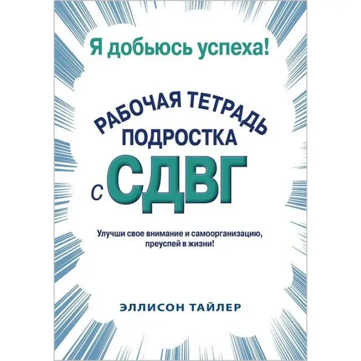 Я доб'юся успіху. Робочий зошит підлітка зі СДУГ. Еллісон К. Тайлер 