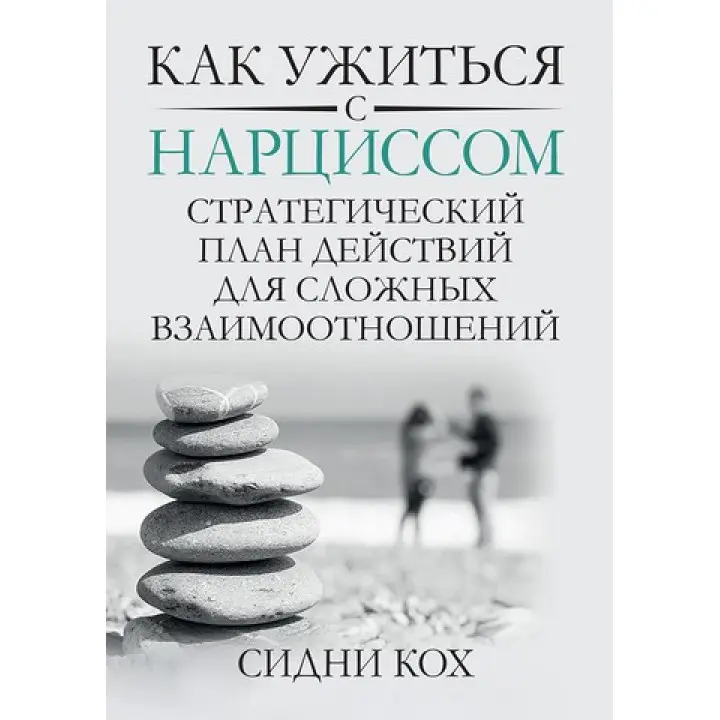 Як ужитися з нарцисом. Стратегічний план дій для складних взаємин. Сідні Кох