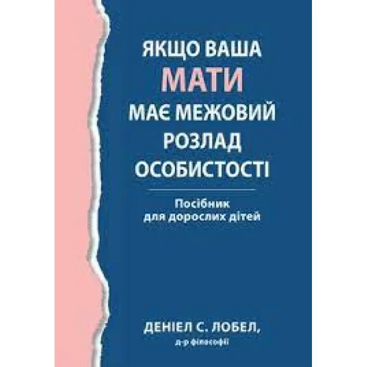 Якщо ваша мати має межовий розлад особистості. Посібник для дорослих дітей - Деніел С. Лобел. (укр.мова) 