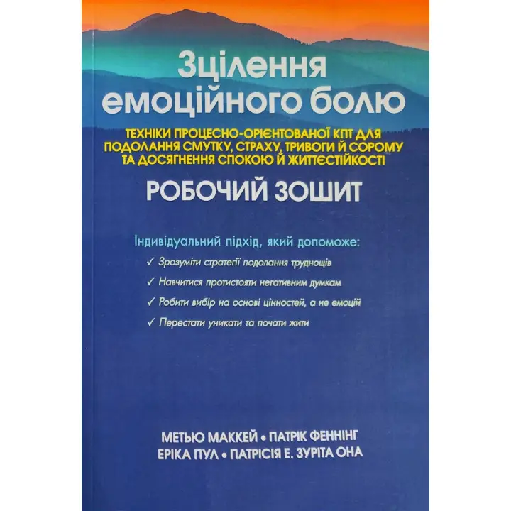 Зцілення емоційного болю. Робочий зошит. Метью Маккей, Патрік Фаннінг, Еріка Пул, Патрісія Е. Зуріта Она
