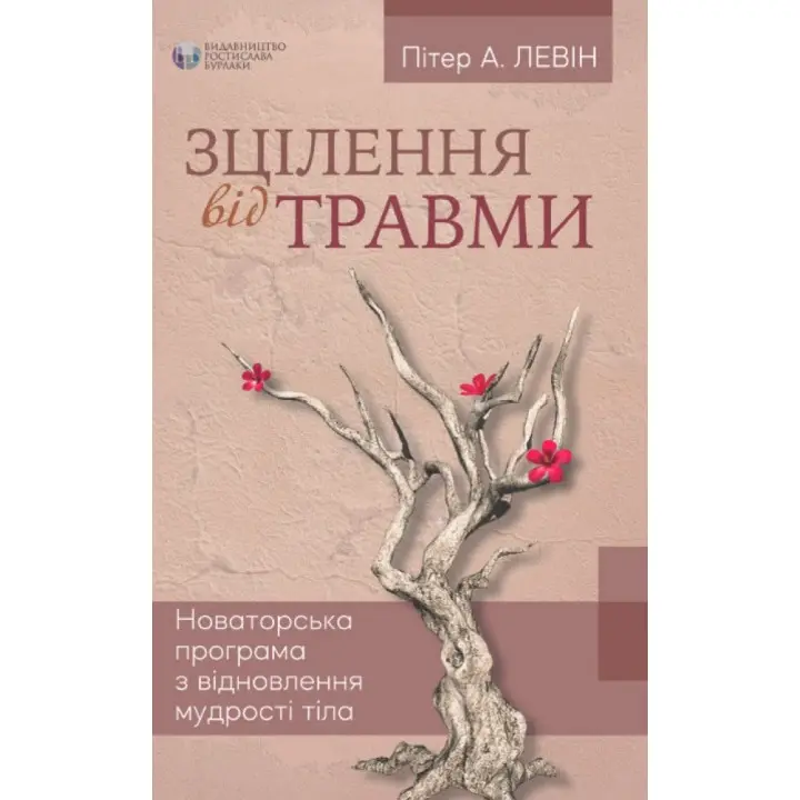 Исцеление от травмы. Питер А. Левин