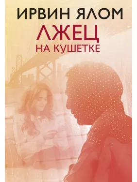 Брехун на кушетці. Ірвін Ялом (тверда палітурка) Брехун на кушетці. Ірвін Ялом (тверда палітурка)