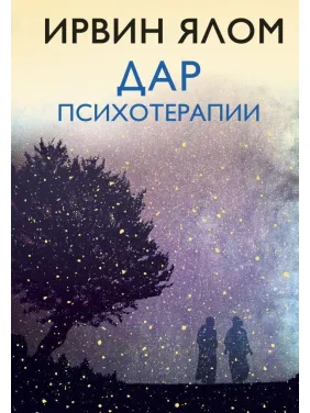Ирвин Ялом. Дар психотерапии (новое издание)