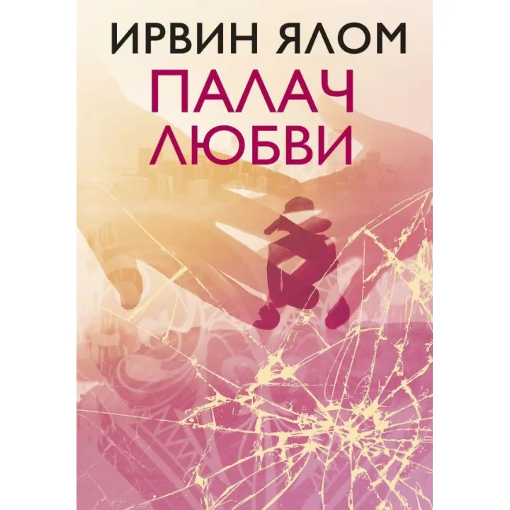 Палач любви и другие психотерапевтические истории Ирвин Ялом (мягк.)
