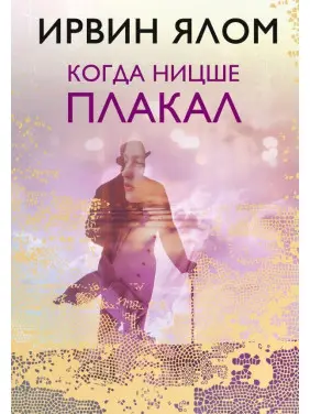 Коли Ніцше плакав. Ірвін Ялом (тверда палітурка) Коли Ніцше плакав. Ірвін Ялом (тверда палітурка)