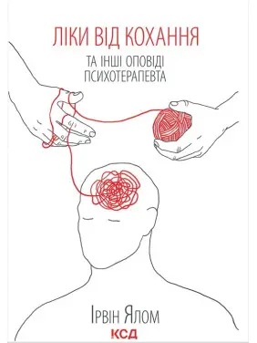 Ліки від кохання та інші оповіді психотерапевта Ірвін Ялом