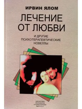 Лікування від любові і інші психотерапевтичні новели. Ірвін Ялом