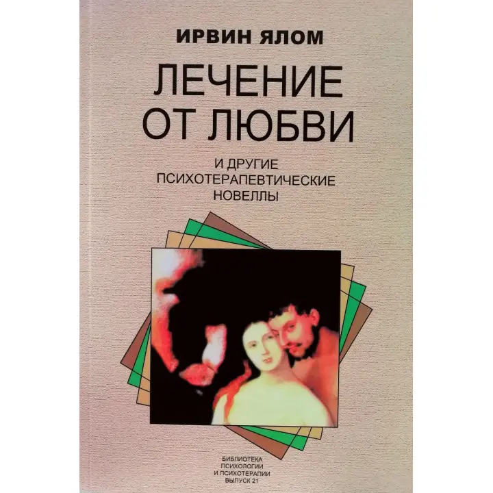 Лікування від любові і інші психотерапевтичні новели. Ірвін Ялом
