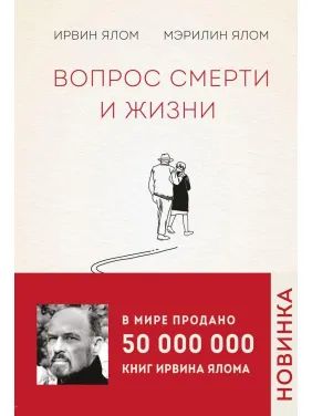 Питання смерті і життя. Ірвін Ялом, Мерилін Ялом Питання смерті і життя. Ірвін Ялом, Мерилін Ялом