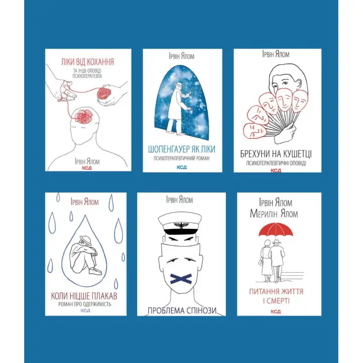 Суперкомплект із 6 книг. Ірвін Ялом