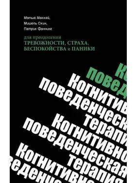 Когнітивно-поведінкова терапія для подолання тривожності, страху, занепокоєння та паніки. Метью Маккей, Мішель Скін, Патрік Фаннінг (м'яка обкладинка) Когнітивно-поведінкова терапія для подолання тривожності, страху, занепокоєння та паніки. Метью Маккей, Мішель Скін, Патрік Фаннінг (м'яка обкладинка)