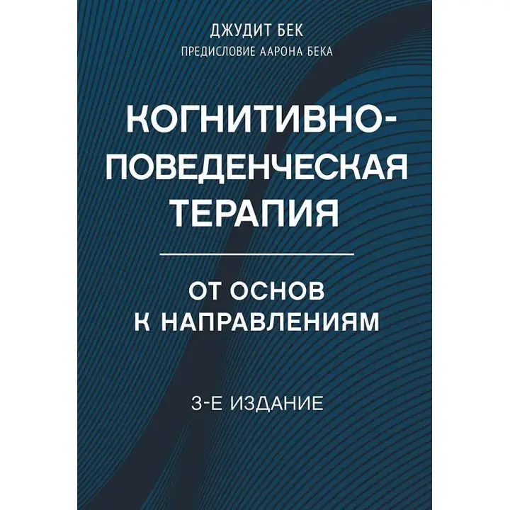 Когнитивно-поведенческая терапия. От основ к направлениям. 3-е издание. Бек Джудит