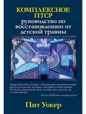 Комплексне ПТСР: керівництво по відновленню від дитячої травми. Піт Уокер Комплексне ПТСР: керівництво по відновленню від дитячої травми. Піт Уокер