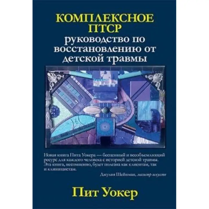 Комплексне ПТСР: керівництво по відновленню від дитячої травми. Піт Уокер