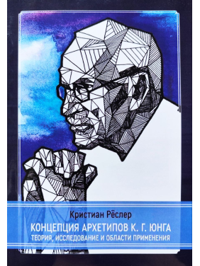 Концепція архетипів Карла Густава Юнга. Теорія, дослідження та сфери застосування. Крістіан Реслер