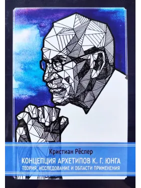 Концепція архетипів Карла Густава Юнга. Теорія, дослідження та сфери застосування. Крістіан Реслер