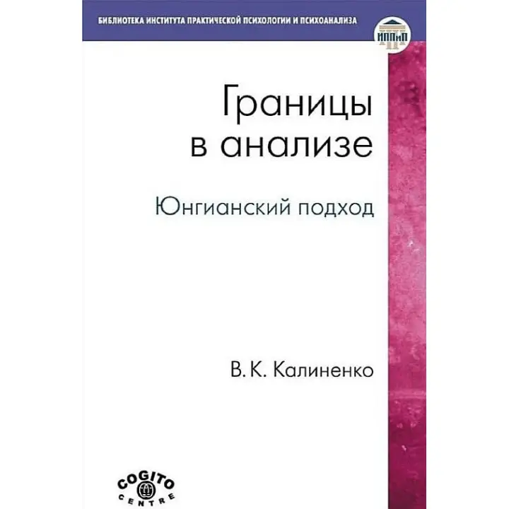 Кордони в аналізі. Юнгіанський підхід. В. К. Каліненко