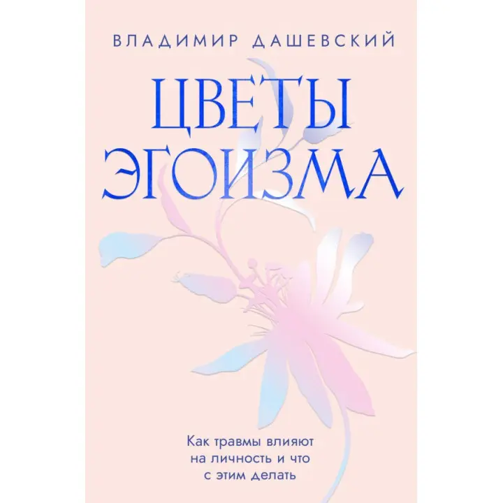 Квіти егоїзму: Як травми впливають на особистість і що з цим робити. Володимир Дашевський