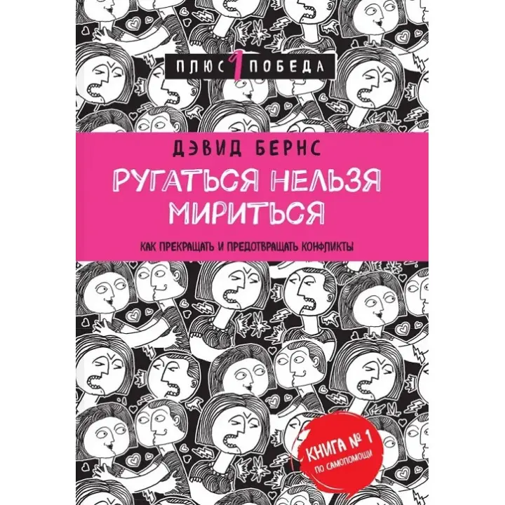 Лаятися не можна миритися. Як припиняти та запобігати конфліктам. Девід Бернс
