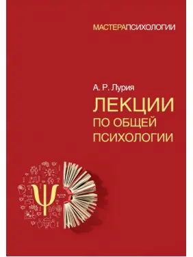 Лекції із загальної психології. А.Р. Лурія