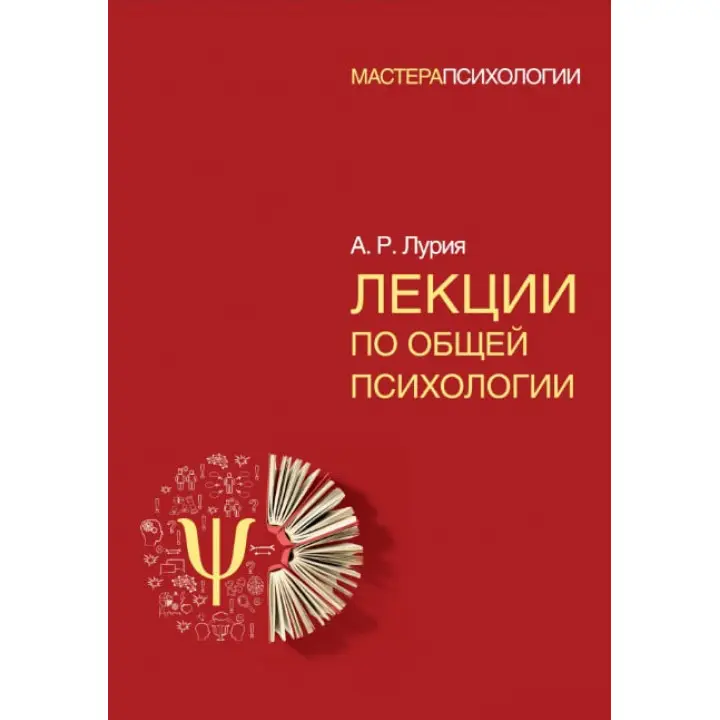 Лекції із загальної психології. А.Р. Лурія